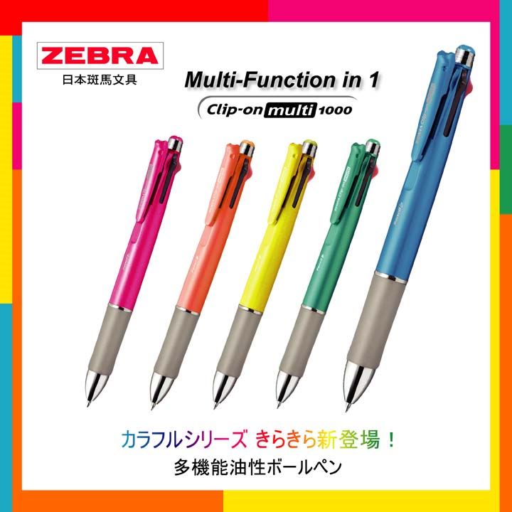 ゼブラ クリップ-オン マルチ1000 多機能油性ボールペン カラフル