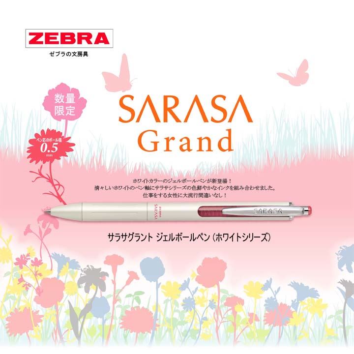 ゼブラ/ZEBRA サラサグランド・ジェルボールペン (ホワイトシリーズ) P
