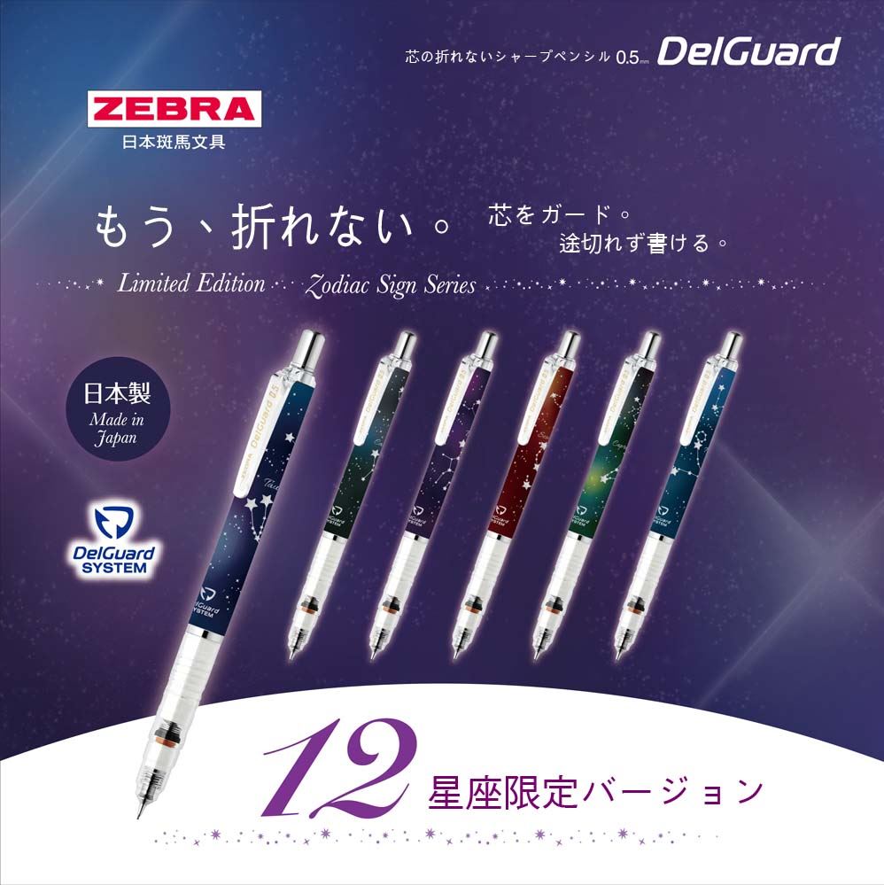 ゼブラ デルガード 芯の折れないシャープペンシル12星座限定版 夜空に